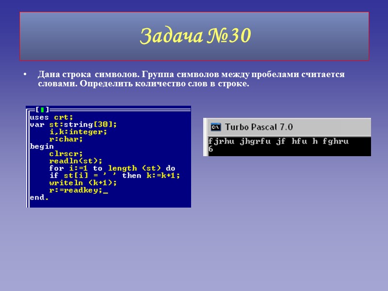 Задача №30 Дана строка символов. Группа символов между пробелами считается словами. Определить количество слов